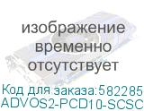 Патч-корд ADVANT ADVOM3-PCD10-LCLC-UU-LA, Duplex, тип волокна: SM 9/125 (OS2). Разъемы: SC/UPC-SC/UPC. Длина: 10, оболочка: LSZH, диаметр кабеля: 3 (AT-Group) ADVOS2-PCD10-SCSC-UU-LY ADVOS2-PCD10-SCSC-UU-LY