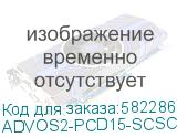 Патч-корд ADVANT ADVOM3-PCD15-LCLC-UU-LA, Duplex, тип волокна: SM 9/125 (OS2). Разъемы: SC/UPC-SC/UPC. Длина: 15, оболочка: LSZH, диаметр кабеля: 3 (AT-Group) ADVOS2-PCD15-SCSC-UU-LY ADVOS2-PCD15-SCSC-UU-LY