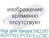 Патч-корд ADVANT ADVOM3-PCD15-LCSC-UU-LA, Duplex, тип волокна: SM 9/125 (OS2). Разъемы: LC/UPC-SC/UPC. Длина: 15, оболочка: LSZH, диаметр кабеля: 3 (AT-Group) ADVOS2-PCD15-LCSC-UU-LY ADVOS2-PCD15-LCSC-UU-LY