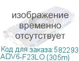 ADV6-F23LO (305m)