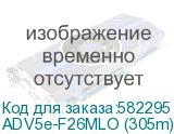Кабель Витая пара , CAT 5e, строительный для передачи цифрового аудиосигнала или Ethernet до 100 м, скорость передачи данных 1 Гбит/с, экранированный F/UTP, категория 5e (100 MHz), 4 пары (26AWG), многожильная медь, t (-30°C +60°C), внеш. диаметр 5.5 мм,/ Кабель Витая пара , CAT 5e, строительный для ADV5e-F26MLO (305m)