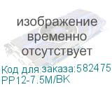 PP12-7.5M/BK