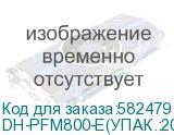 DH-PFM800-E(УПАК.:20ШТ.)