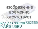 PWRS-USBU