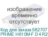PRIME H610M-F D4 R2.0
