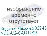 ACC-U2-CAB-USB