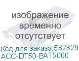 ACC-DT50-BAT5000