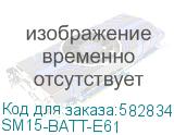 SM15-BATT-E61