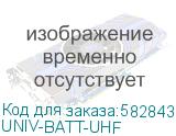 UNIV-BATT-UHF