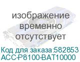 ACC-P8100-BAT10000