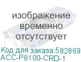ACC-P8100-CRD-1