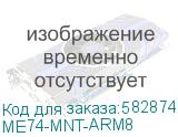 ME74-MNT-ARM8