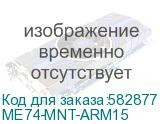 ME74-MNT-ARM15
