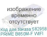 PRIME B850M-F WIFI
