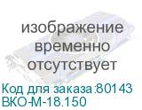 ВКО-М-18.150