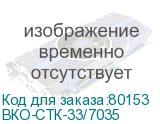 ВКО-СТК-33/7035
