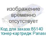 тонер-картридж Panasonic KX-FA76A