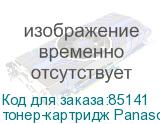 тонер-картридж Panasonic KX-FA83A тонер-картридж Panasonic KX-FA83A