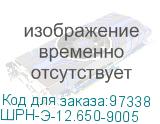 ШРН-Э-12.650-9005