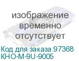 КНО-М-9U-9005