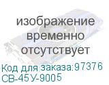 СВ-45У-9005