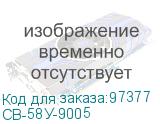 СВ-58У-9005