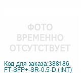 FT-SFP+-SR-0.5-D (INT)