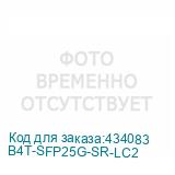 B4T-SFP25G-SR-LC2