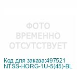 NTSS-HORG-1U-5(45)-BL