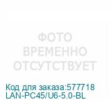 LAN-PC45/U6-5.0-BL