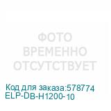 ELP-DB-H1200-10