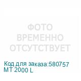 МТ 2000 L