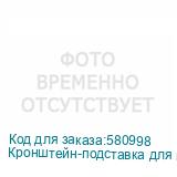 Кронштейн-подставка для проектора WANBO Floor Stand, до 10кг, напольный, поворот и наклон, белый