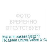 ПК Мини Chuwi AuBox X Core Ultra 5 226V (2.1) 16Gb SSD512Gb ARC 130V Windows 11 Pro 2.5xGbitEth WiFi BT 100W серый CHUWI