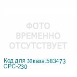 CPC-230