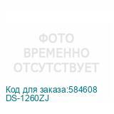 DS-1260ZJ