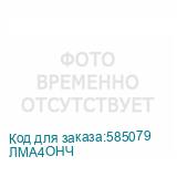 ЛМА4ОНЧ