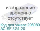 AC-SF-3G1-20