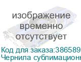 Чернила сублимационные LUSTRE Pink Fluo 1L Пакет Чернила сублимационные LUSTRE Pink Fluo 1L Пакет