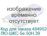 ЛЮ-ШКС-5e.50Н.39 (Шнур коммутационный U/UTP Кат.5e, LS0H нг(А)-HFLTx, цвет белый, 5.0 м) LAN Union ЛЮ-ШКС-5e.50Н.39