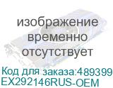 EX292146RUS-OEM