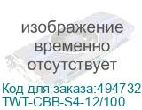 TWT-CBB-S4-12/100