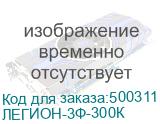 Источник бесперебойного питания Сайбер Электро ЛЕГИОН-3Ф-300К/ ИБП Сайбер Электро ЛЕГИОН-3Ф-300K, 3Ф/3Ф, 300кВА/300кВт, без батарей, габариты (ВхШхГ) 2000 х 650 х 960, масса 490 кг. (CyberElectro) ЛЕГИОН-3Ф-300К