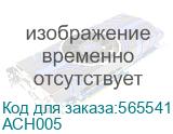 ACH005