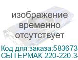 СБП ЕРМАК 220-220.3-192-Р 2121047