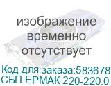 СБП ЕРМАК 220-220.0.6-32-ВУЛ 1131081