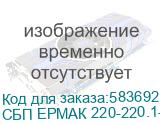 СБП ЕРМАК 220-220.1-32-ВНБ 1111361