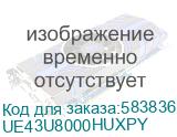 43 Телевизор Samsung UE43U8000HUXPY Crystal UHD, 4K Ultra HD, СМАРТ ТВ, Tizen OS, черный (SAMSUNG) UE43U8000HUXPY