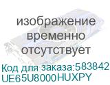 65 Телевизор Samsung UE65U8000HUXPY Crystal UHD, 4K Ultra HD, СМАРТ ТВ, Tizen OS, черный (SAMSUNG) UE65U8000HUXPY