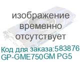Блок питания Gigabyte GP-GME750GM PG5, 750Вт, 80 PLUS GOLD, 135мм, черный, retail (GIGABYTE) GP-GME750GM PG5